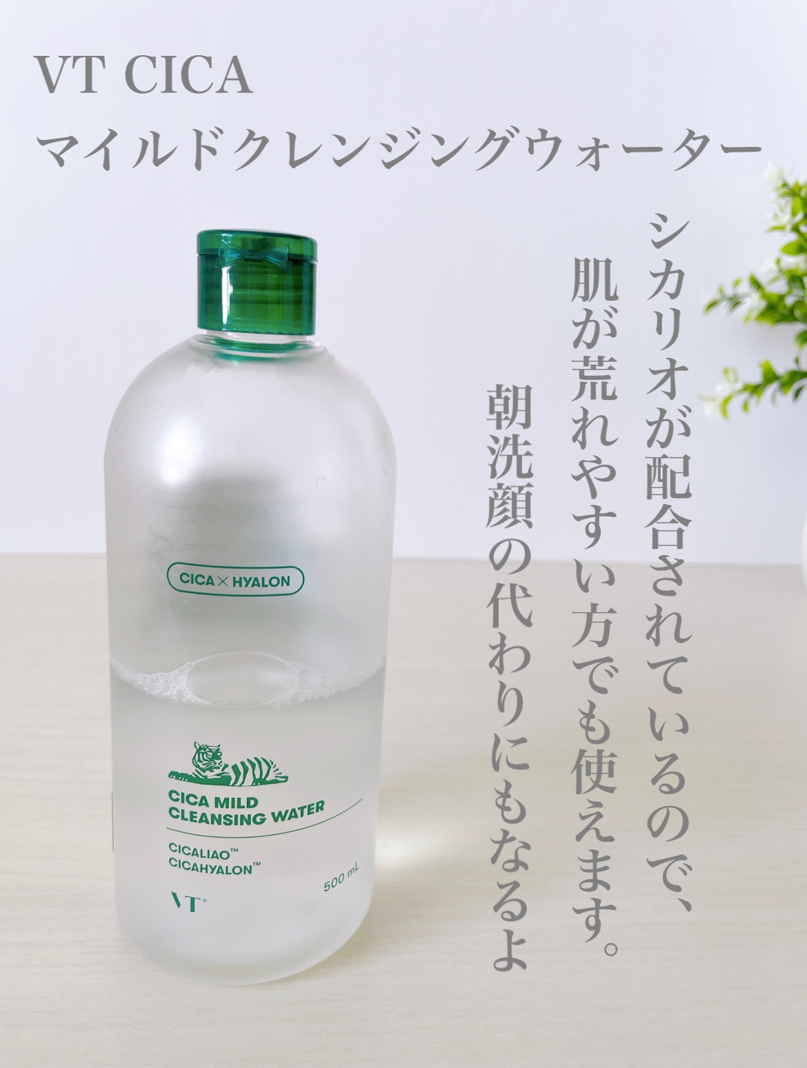 CICA マイルドクレンジングウォーター/VT/クレンジングウォーターを使ったクチコミ（1枚目）