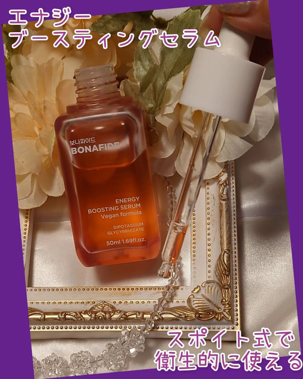 エナジーブースティングセラム/BONAFIDE/美容液を使ったクチコミ（2枚目）