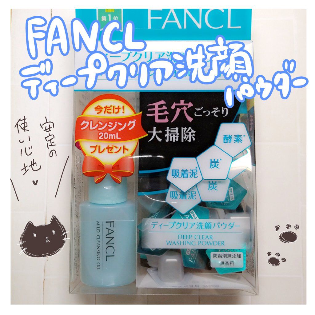 ディープクリア洗顔パウダー/ファンケル/洗顔パウダーを使ったクチコミ（1枚目）