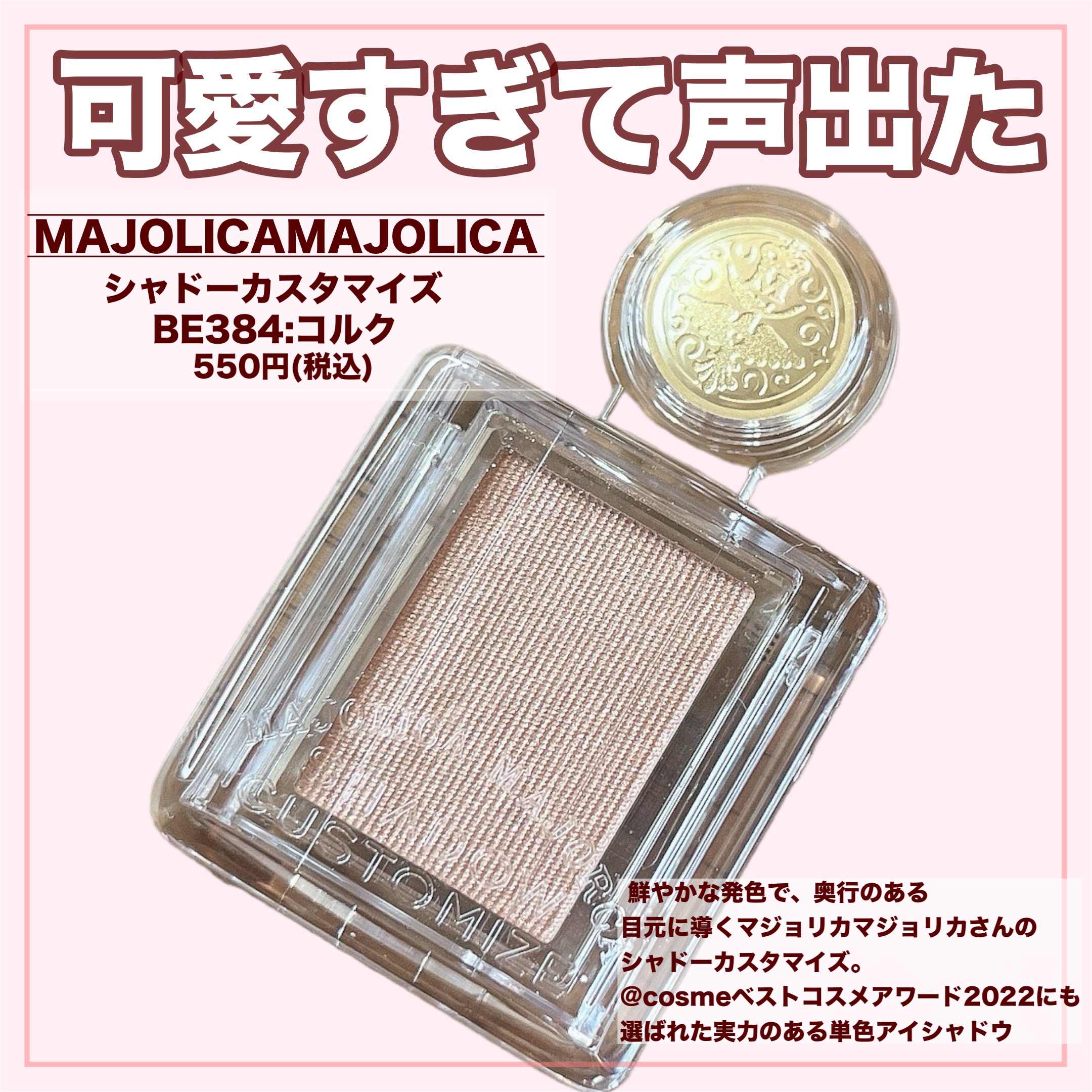 シャドーカスタマイズ BE384 コルク/MAJOLICA MAJORCA/単色アイシャドウを使ったクチコミ（2枚目）