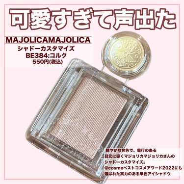 シャドーカスタマイズ/MAJOLICA MAJORCA/シングルアイシャドウを使ったクチコミ（2枚目）