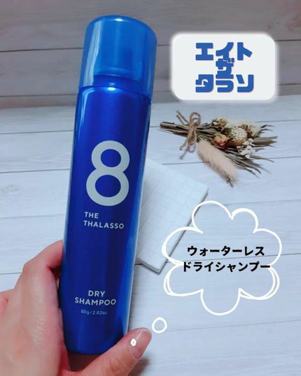 ウォーターレス ドライシャンプー/エイトザタラソ/ドライシャンプーを使ったクチコミ(1枚目)