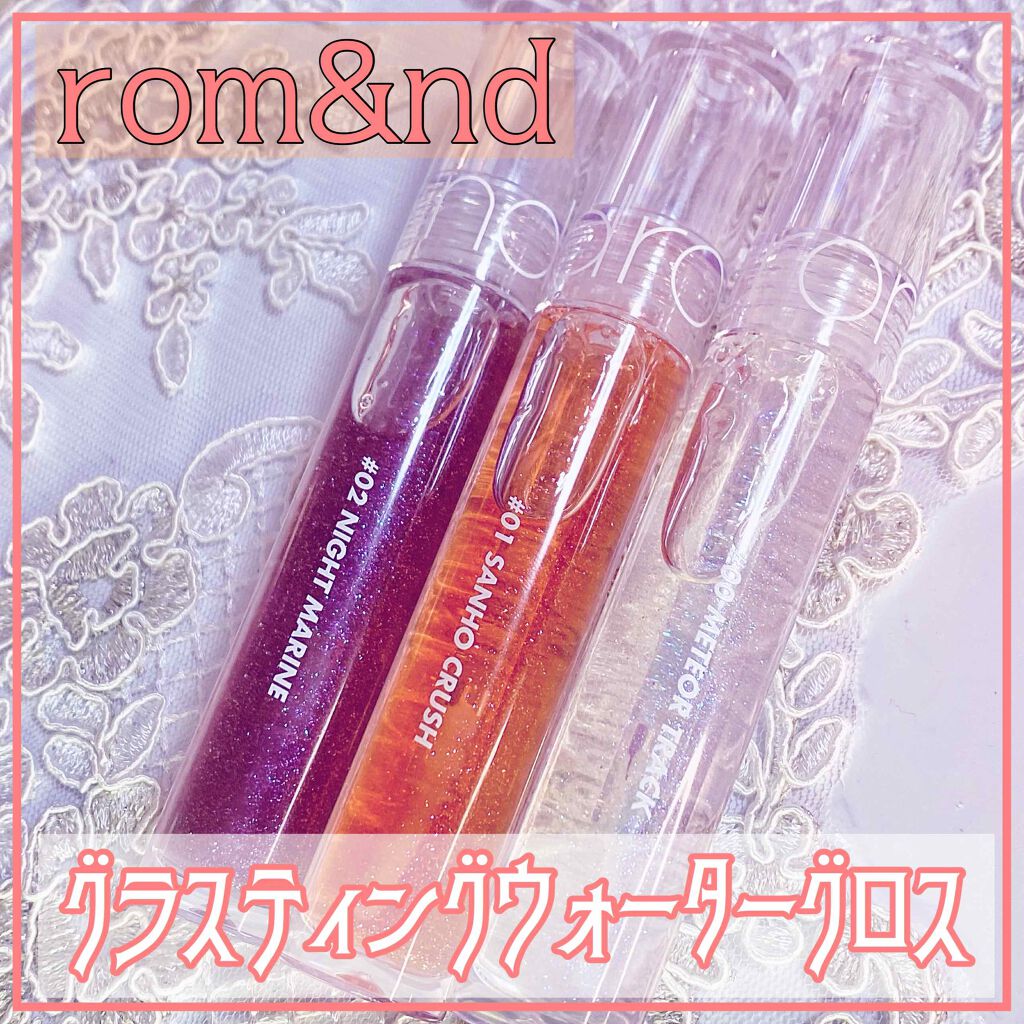 グラスティングウォーターグロス/rom&nd/リップグロスを使ったクチコミ(1枚目)