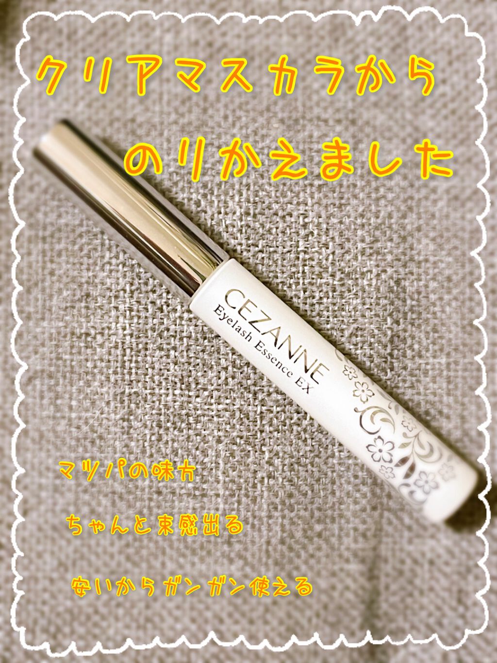 まつげ美容液EX/CEZANNE/まつげ美容液を使ったクチコミ（1枚目）