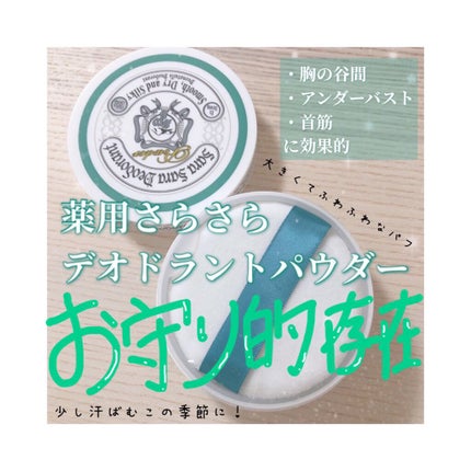 薬用さらさらデオドラントパウダー/デオナチュレ/デオドラント・制汗剤を使ったクチコミ(1枚目)