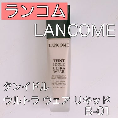 タンイドル ウルトラ ウェア リキッド/LANCOME/リキッドファンデーションを使ったクチコミ（1枚目）