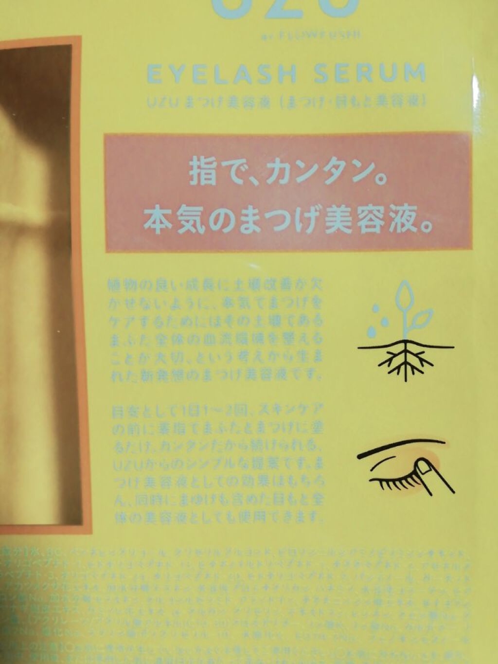まつげ美容液(まつげ・目もと美容液)/UZU BY FLOWFUSHI/まつげ美容液を使ったクチコミ(2枚目)