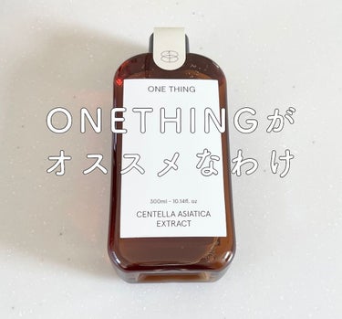 今回はONETHING のツボクサ化粧水！

ONETHINGの化粧水には種類がたくさん！
私はその中でもツボクサをチョイス！

テクスチャーはさらさらしていて、
水のように軽いつけ心地！

お手持ちの