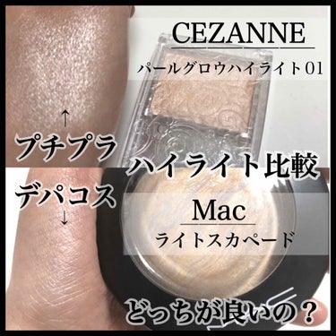 パールグロウハイライト/CEZANNE/パウダーハイライトを使ったクチコミ（1枚目）