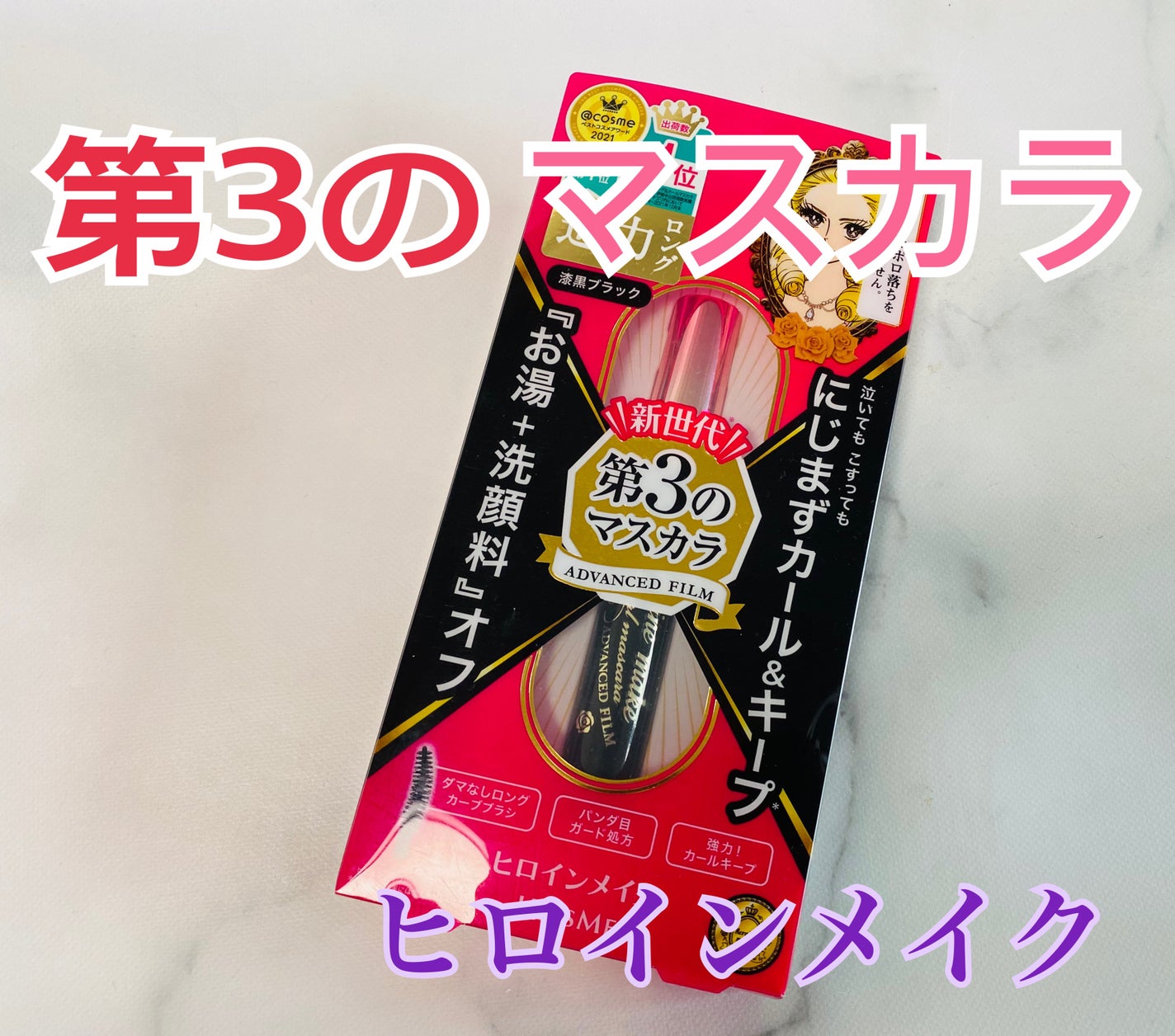 ロング&カールマスカラ アドバンストフィルム/ヒロインメイク/マスカラを使ったクチコミ(1枚目)