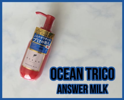 試してみた】アンサーミルク OCEAN TRICOの効果・髪質別の口コミ 試してみた】アンサーミルク OCEAN TRICOの効果・髪質別の口コミ