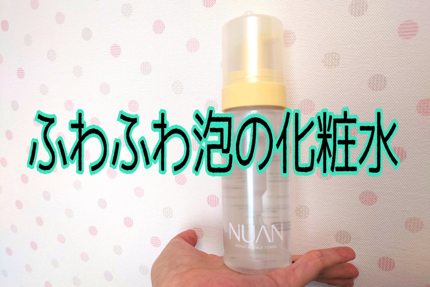 浸透バブル化粧水/NUAN/化粧水を使ったクチコミ(1枚目)