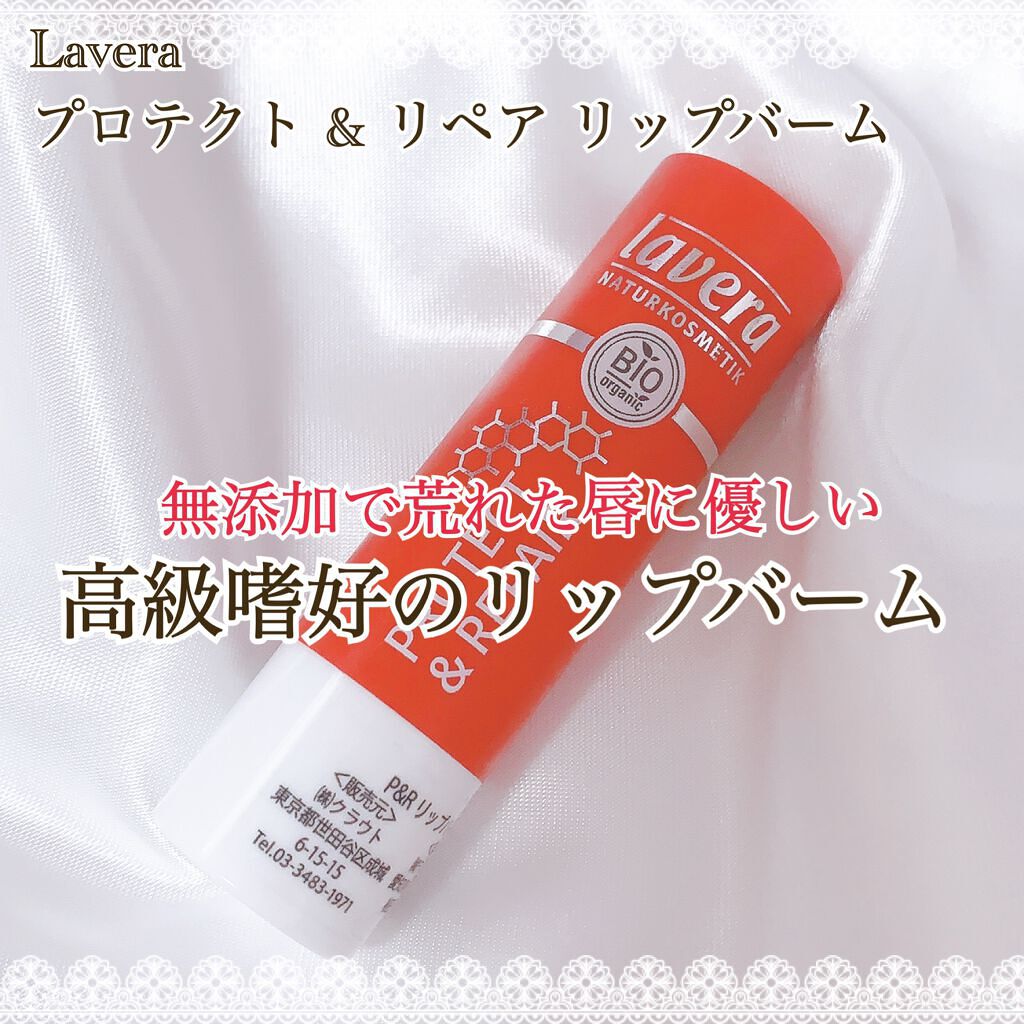 マイリップ リペア ザクロ＆ブラジルナッツ/ラヴェーラ/リップクリームを使ったクチコミ（1枚目）