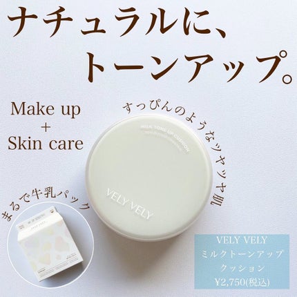ミルクトーンアップクッション/VELY VELY/クッションファンデーションを使ったクチコミ(1枚目)