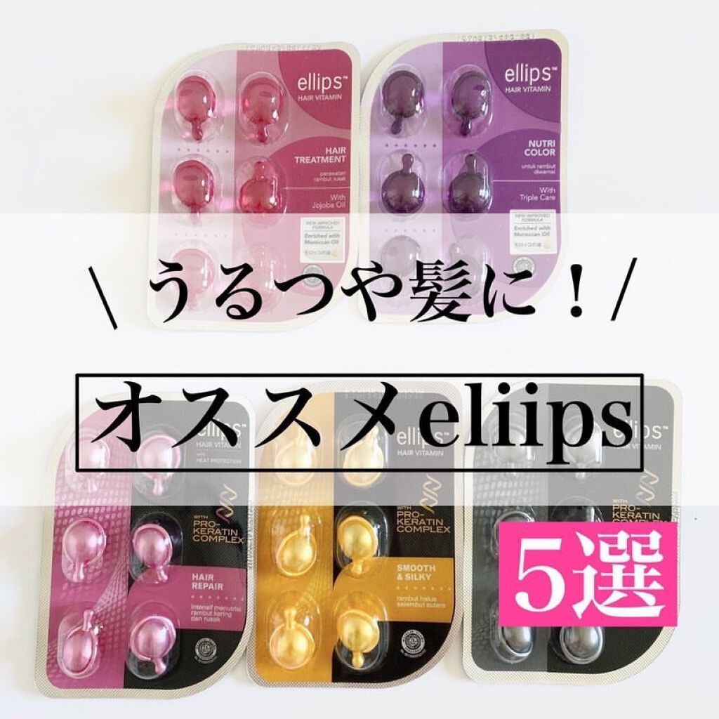 こんばんは、のんさんです🌝

今回は大人気のヘアオイルeliipsの中からオススメなものを集めてみました！👩🏻〜♡

どれも6粒入りで110円〜（税込）で、
プチプラなのに髪がまとまりいい香りが続くのが嬉しい🌹( ◠‿◠ )

是非