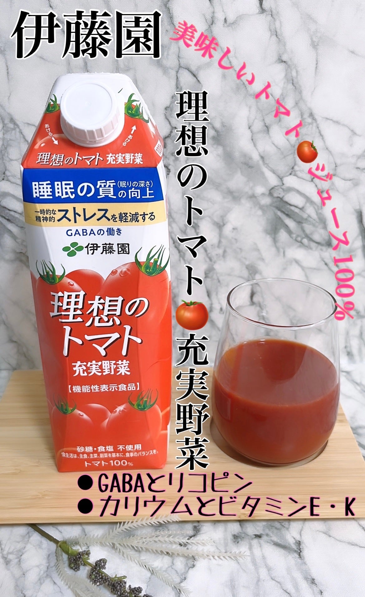 充実野菜 理想のトマト/伊藤園/野菜ジュースを使ったクチコミ(1枚目)