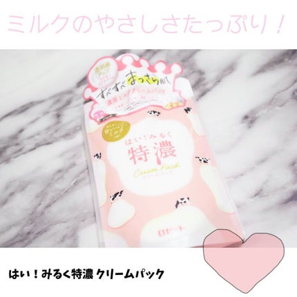 はい!みるく特濃 クリームパック/ロゼット/洗い流すパック・マスクを使ったクチコミ(1枚目)