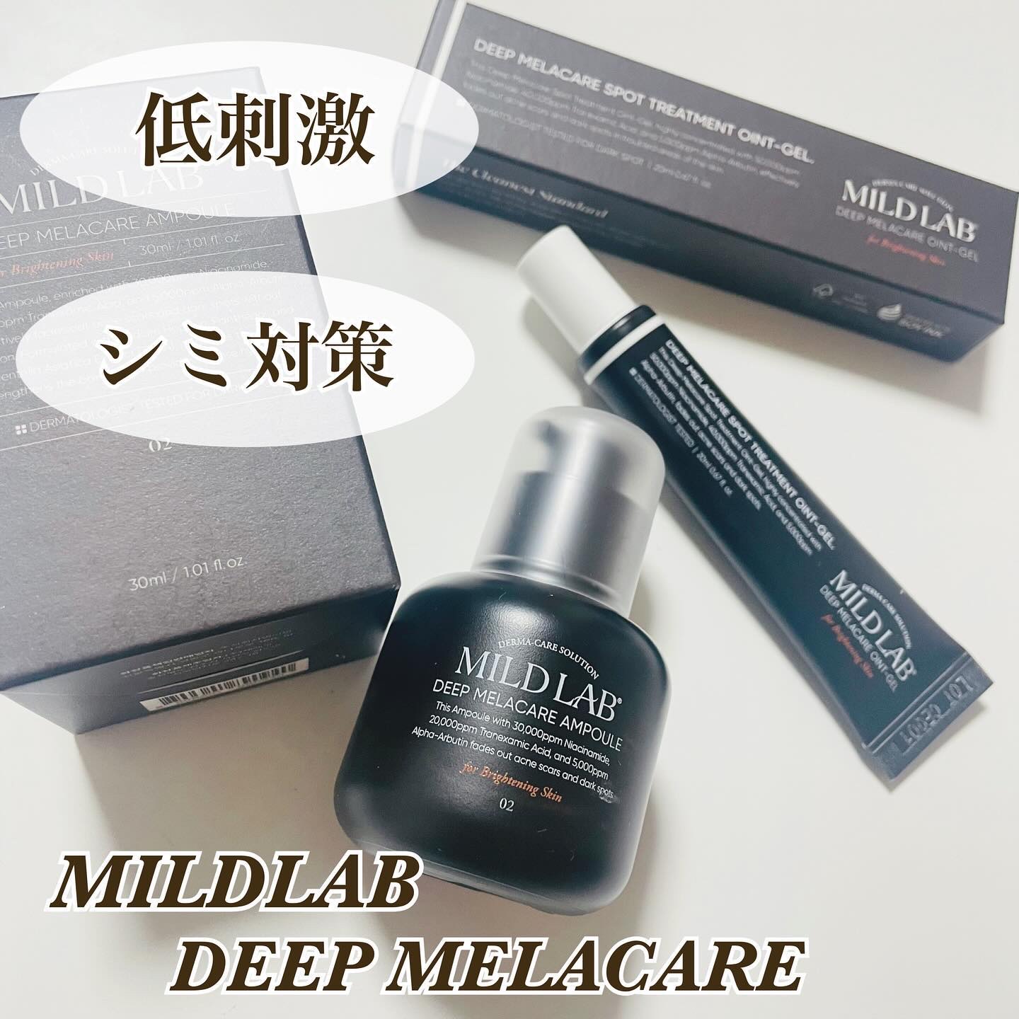 ディープ メラケア 美容液/Mildlab/美容液を使ったクチコミ（1枚目）