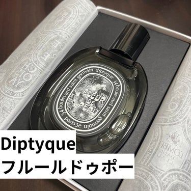オールドパルファン フルール ドゥ ポー/diptyque/香水(レディース)を使ったクチコミ（2枚目）