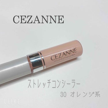 ストレッチコンシーラー/CEZANNE/リキッドコンシーラーを使ったクチコミ（1枚目）