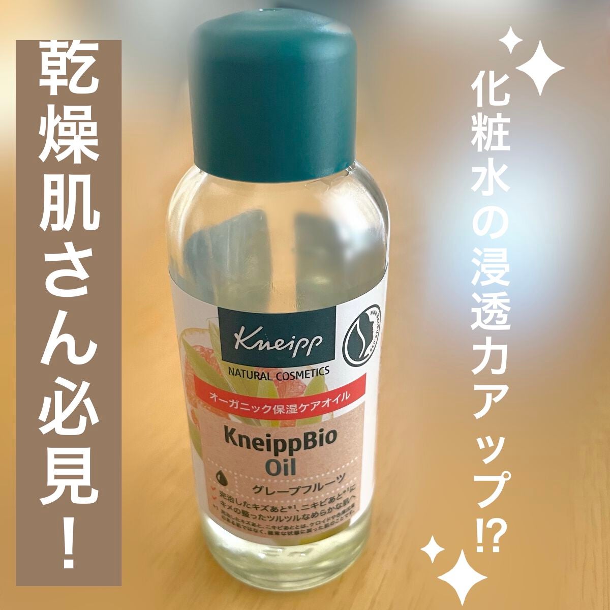 クナイプビオ オイル/クナイプ/ボディオイルを使ったクチコミ(1枚目)