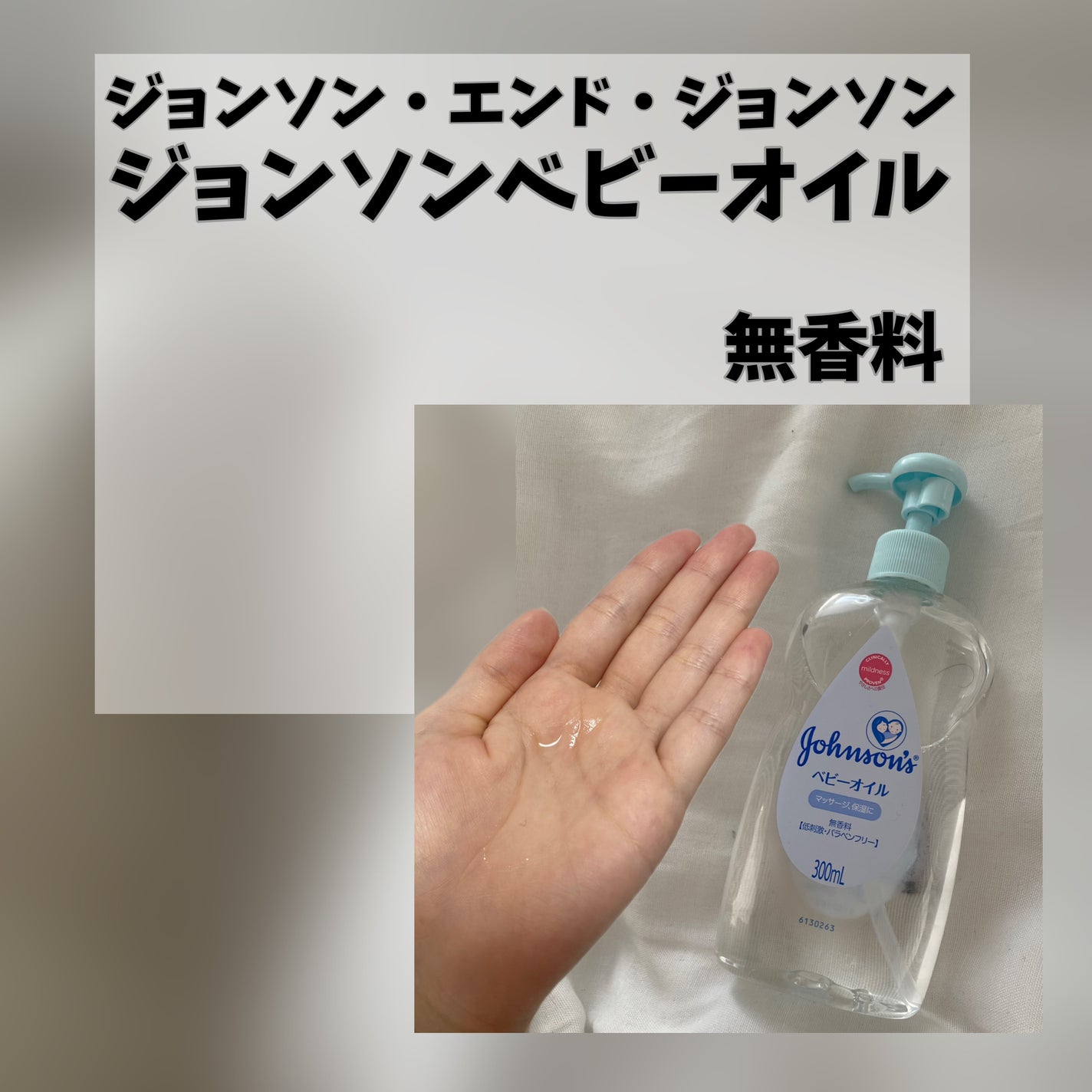 ジョンソン ベビーオイル 無香料/ジョンソンベビー/ボディオイルを使ったクチコミ(5枚目)