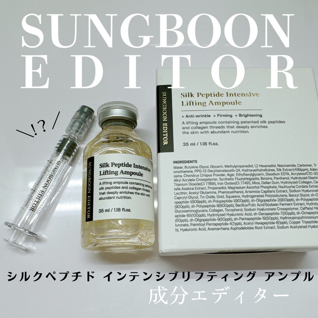 シルクペプチドインテンシブリフティングアンプル/SUNGBOON EDITOR(成分エディター)/美容液を使ったクチコミ(1枚目)