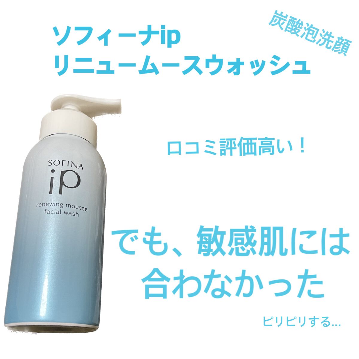 ソフィーナ iP リニュー ムース ウォッシュ/SOFINA iP/泡洗顔を使ったクチコミ(1枚目)
