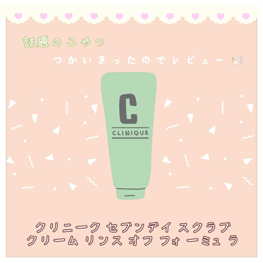 セブンデイ スクラブ クリーム リンス オフ フォーミュラ/CLINIQUE/スクラブ・ゴマージュを使ったクチコミ（1枚目）