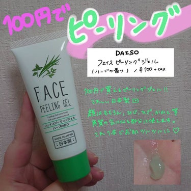 【100円でツルツルピーリング🌿】

DAISO　フェイスピーリングジェル ハーブの香り　¥100+税

ダイソーで買えるフェイスピーリングジェル！
ピーチとハーブの2種類あります。
国産なのも安心でき