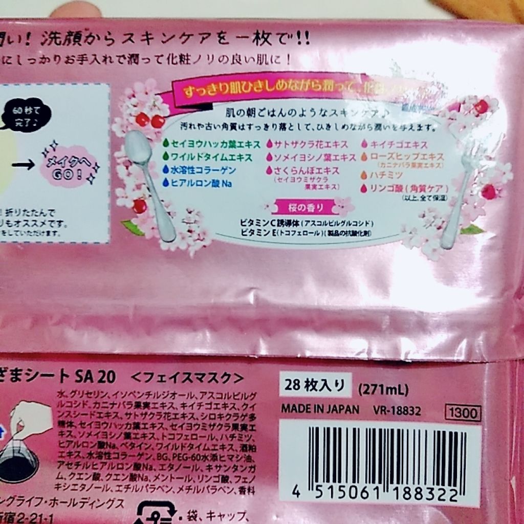 サボリーノ 目ざまシート SA 20（桜の香り）/サボリーノ/シートマスク・パックを使ったクチコミ（2枚目）