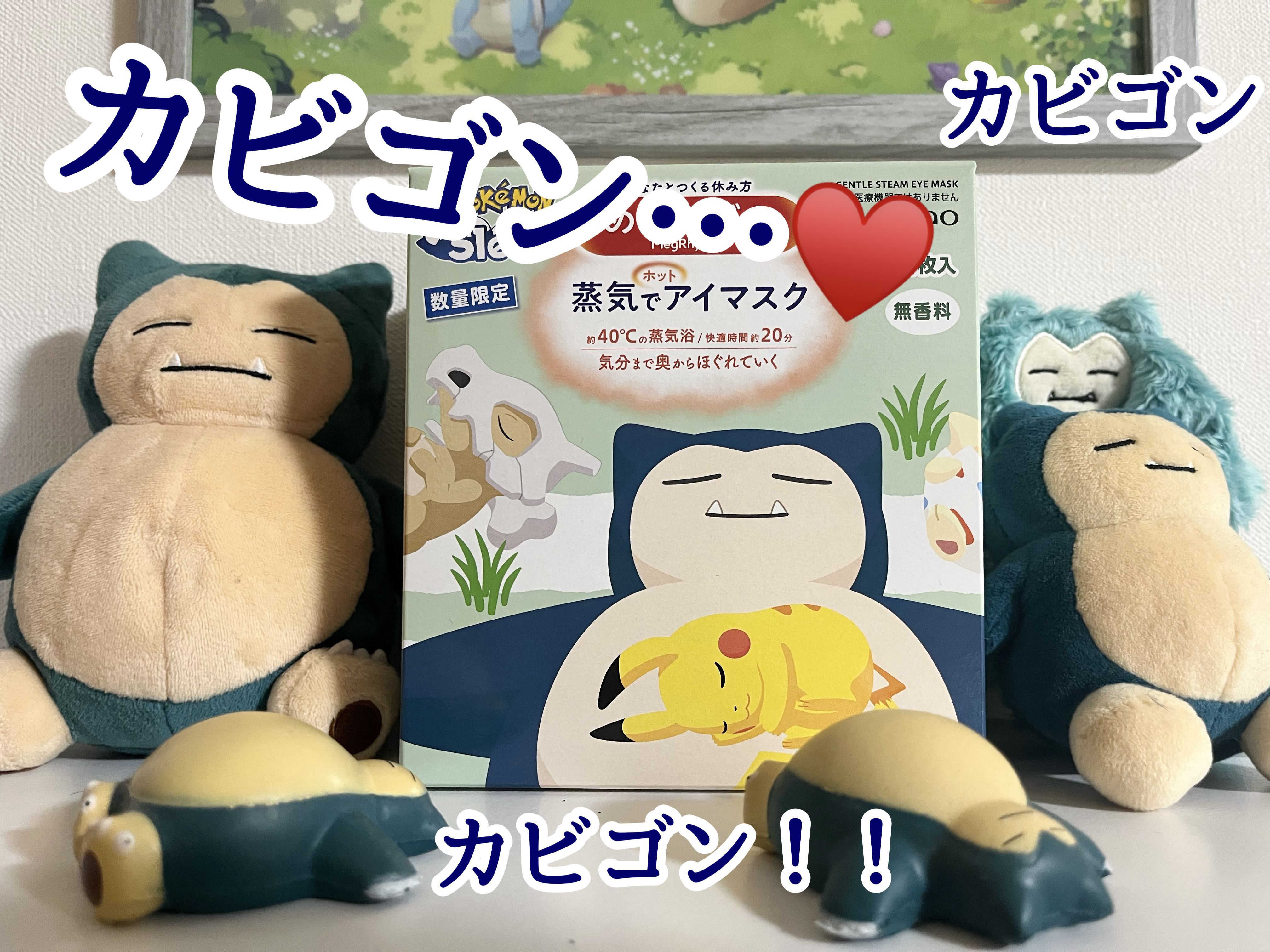 めぐりズム 蒸気でホットアイマスク 無香料 Pokémon Sleepデザイン/めぐりズム/ホットアイマスクを使ったクチコミ（1枚目）