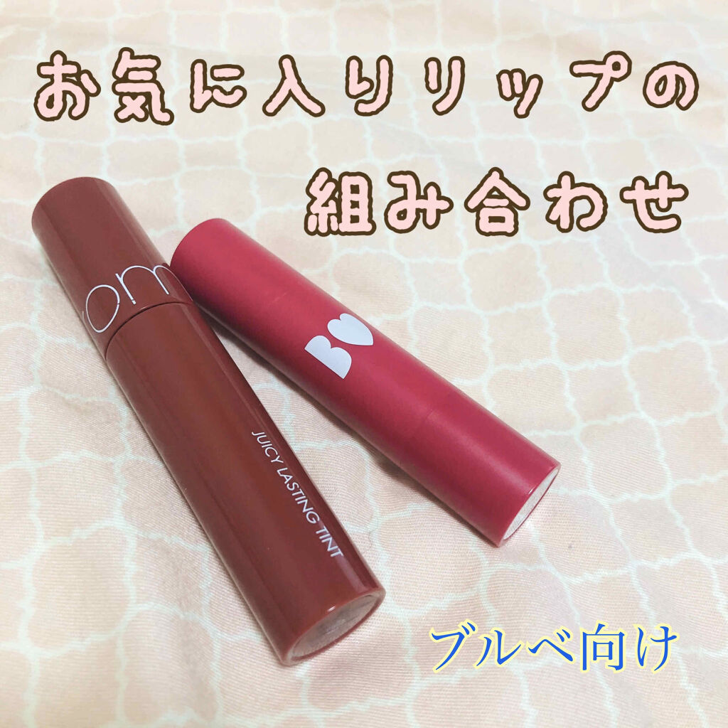 ジューシーラスティングティント/rom&nd/リップティントを使ったクチコミ（1枚目）