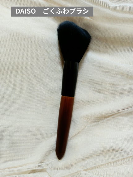 ごくふわブラシ/DAISO/メイクブラシを使ったクチコミ(1枚目)