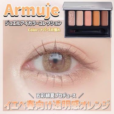 ジュエルアイカラーコレクション トパーズの憧れ/Armuje/アイシャドウパレットを使ったクチコミ（1枚目）