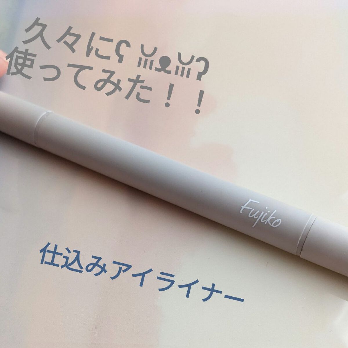 仕込みアイライナー /Fujiko/リキッドアイライナーを使ったクチコミ（1枚目）