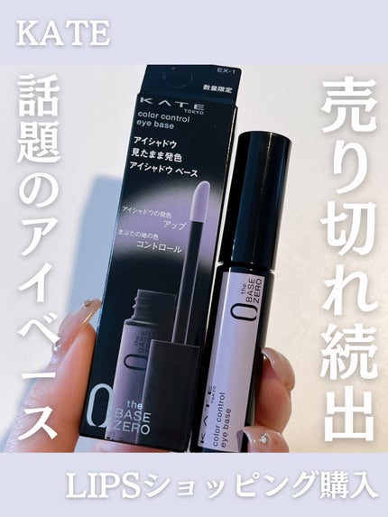 ケイト カラーコントロールアイベース/KATE/アイシャドウベースを使ったクチコミ(1枚目)