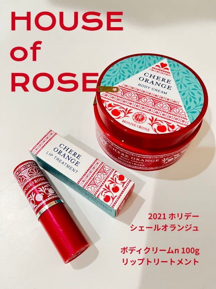 シェールオランジュ ボディクリーム n/ハウス オブ ローゼ/ボディクリームを使ったクチコミ(1枚目)