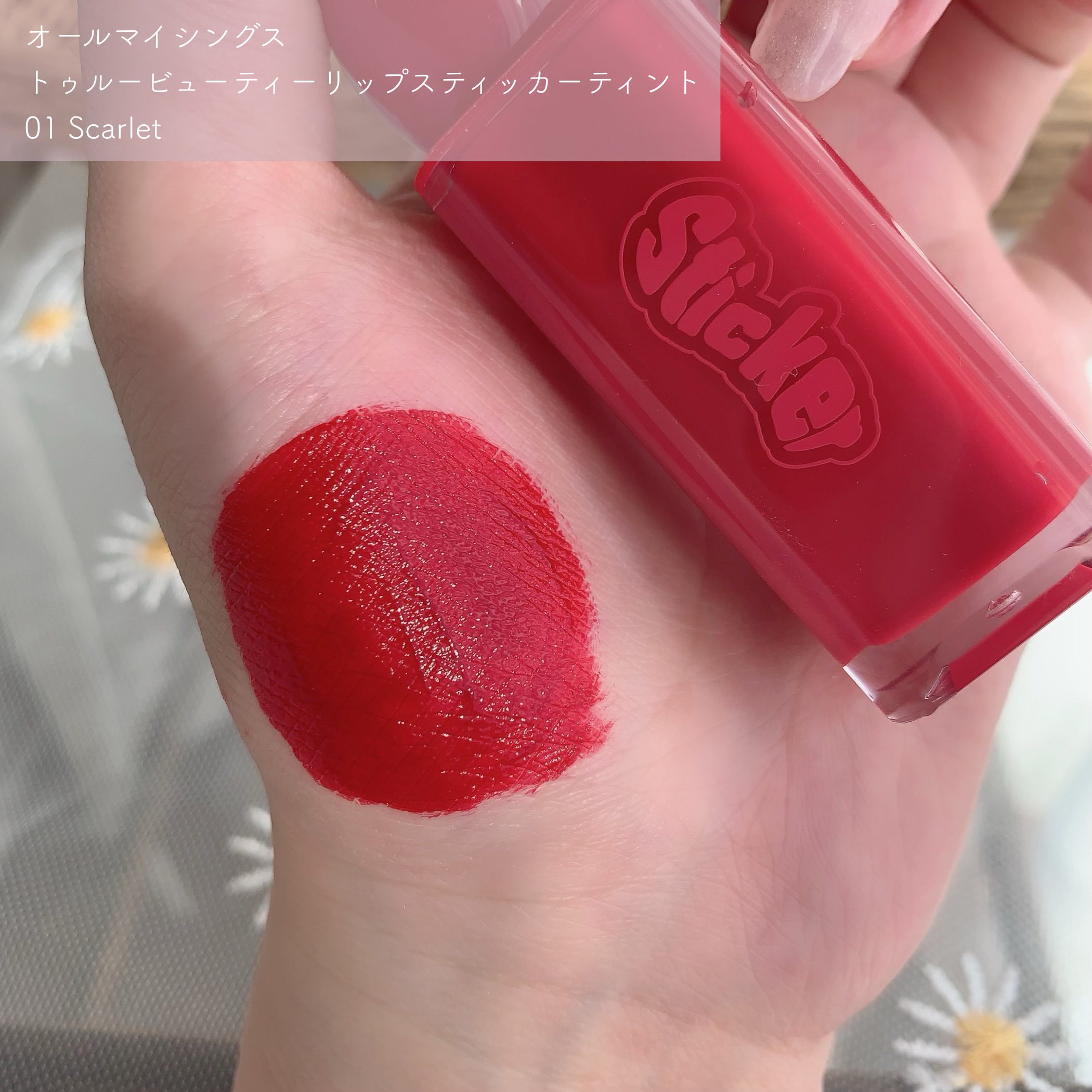 オールマイシングス リップスティッカーティント 【旧】01 スカーレット(SCARLET)/all my things/リップティントを使ったクチコミ（2枚目）