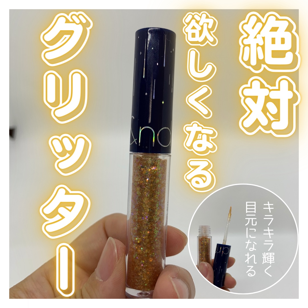 リキッド グリッター シャドウ 03 イブニングスター(EVENING STAR)/rom&nd/グリッターを使ったクチコミ（1枚目）