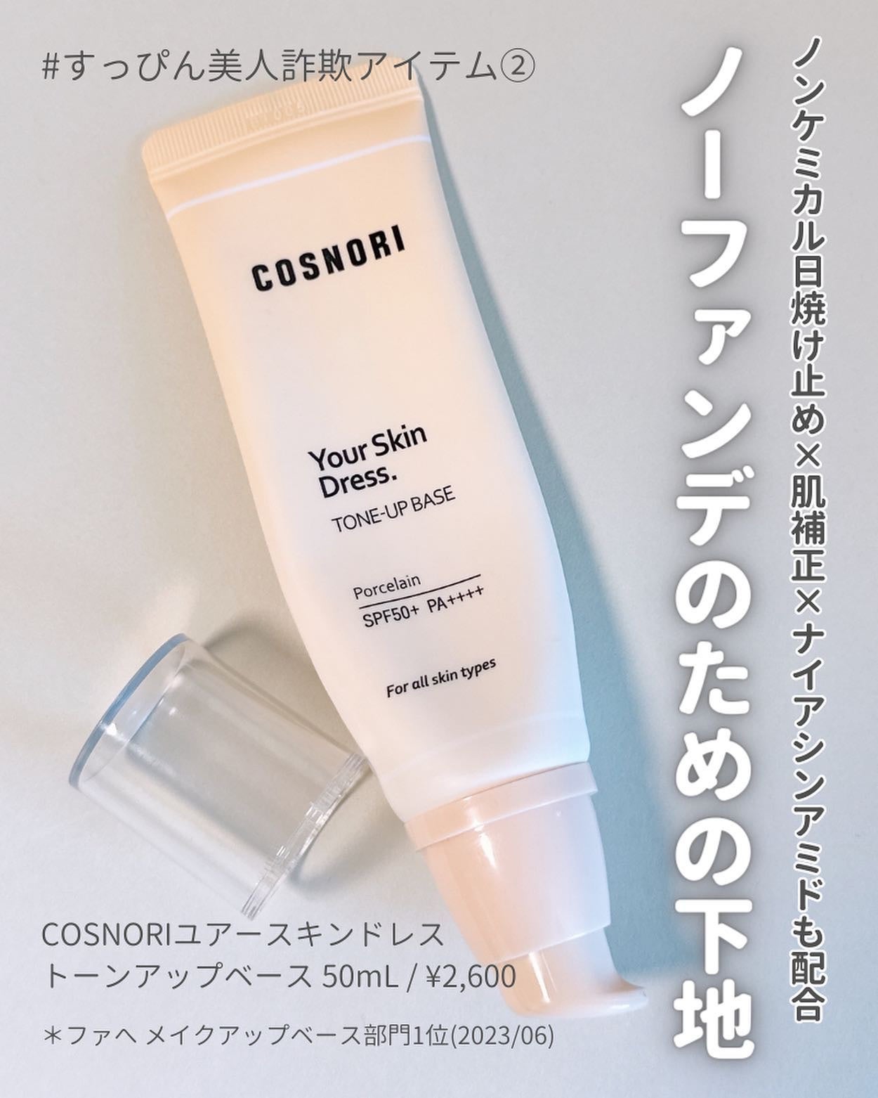 ユアースキンドレストーンアップベース/COSNORI/化粧下地を使ったクチコミ(5枚目)