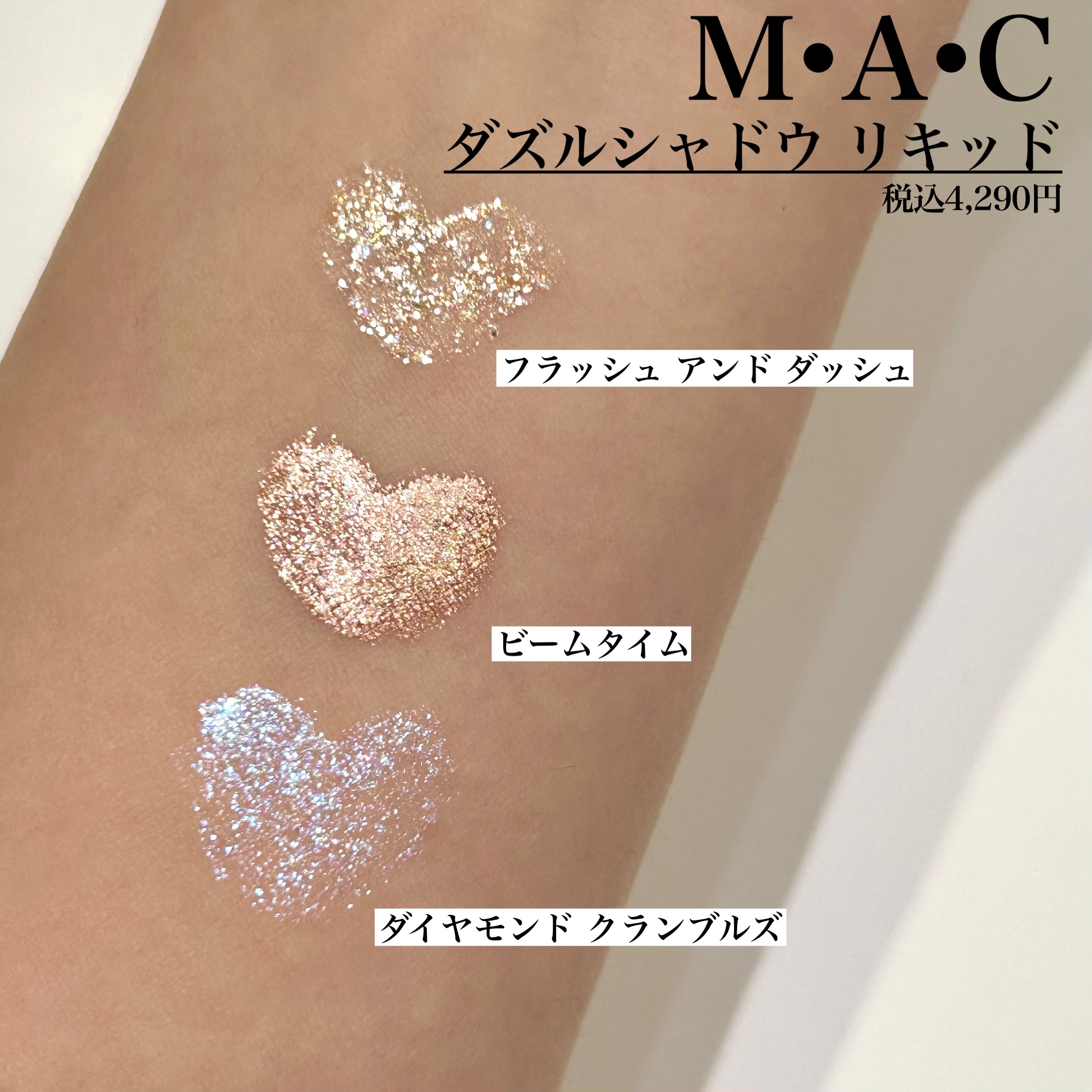 ダズルシャドウ リキッド/M・A・C/リキッドアイシャドウを使ったクチコミ（2枚目）