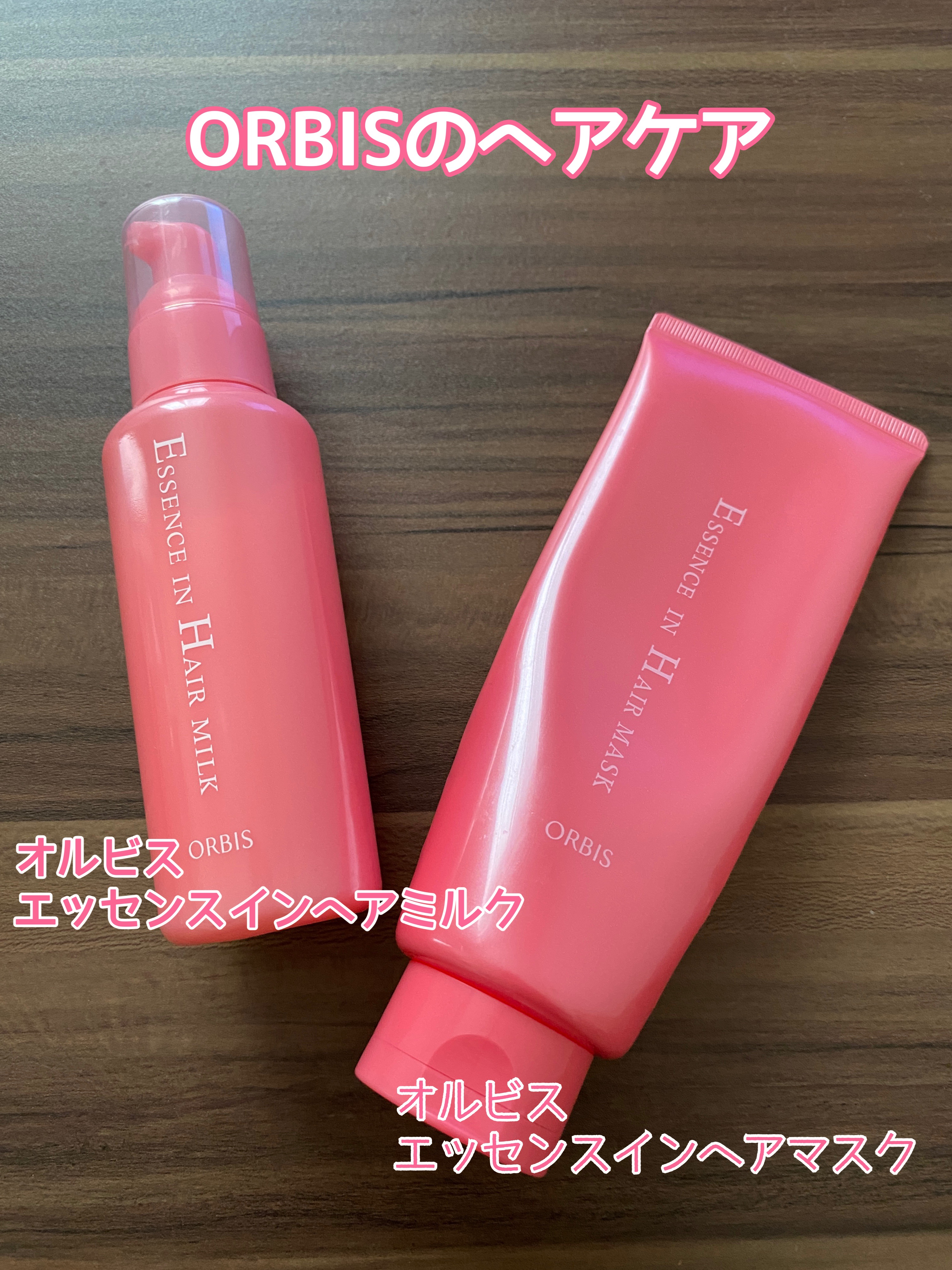 エッセンスインヘアミルク/オルビス/ヘアミルクを使ったクチコミ（1枚目）