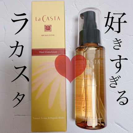 アロマエステ ヘアエマルジョン/ラ・カスタ/ヘアオイルを使ったクチコミ(1枚目)
