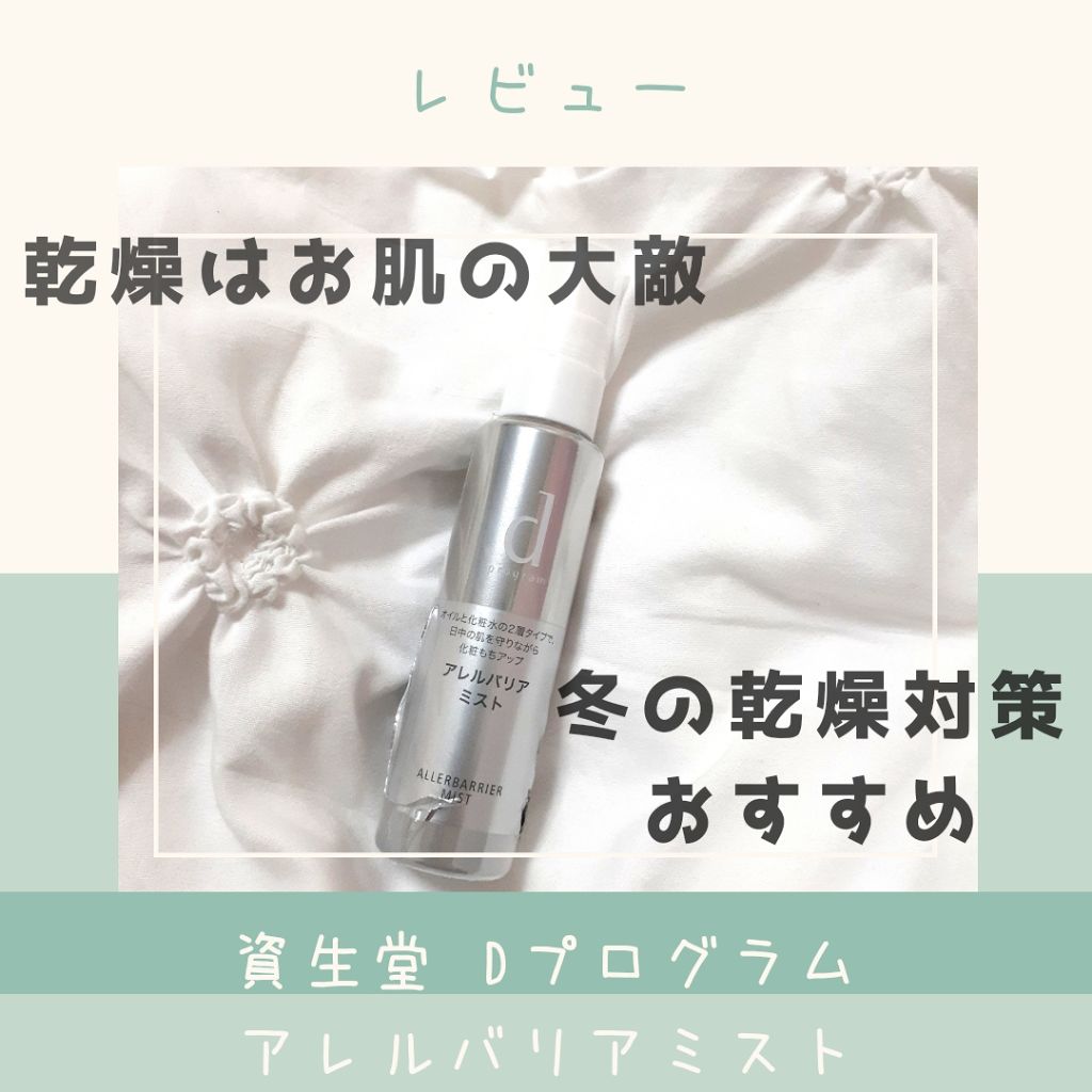 アレルバリア ミスト/d プログラム/ミスト状化粧水を使ったクチコミ(1枚目)