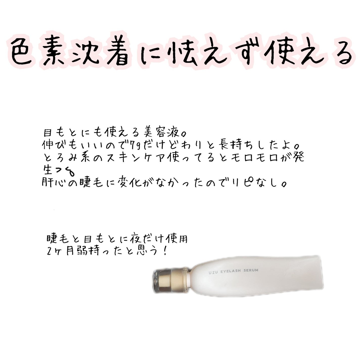まつげ美容液(まつげ・目もと美容液)/UZU BY FLOWFUSHI/まつげ美容液を使ったクチコミ(2枚目)