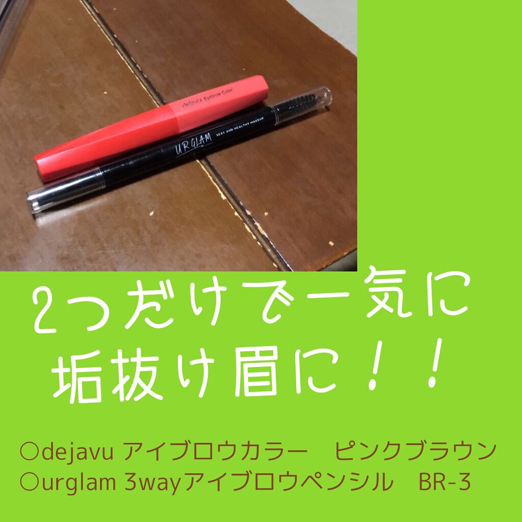 UR GLAM　3WAY EYEBROW PENCIL（3WAYアイブロウペンシル） ソフトブラウン/U R GLAM/アイブロウペンシルを使ったクチコミ（1枚目）