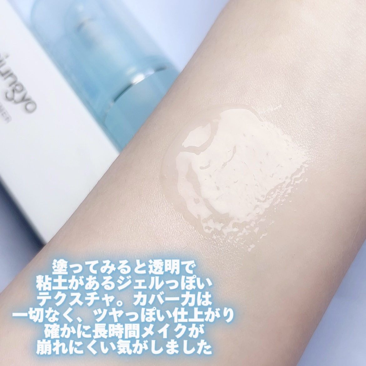 ウォンジョンヨ　アクアグルー　プライマー/Wonjungyo/化粧下地を使ったクチコミ（3枚目）