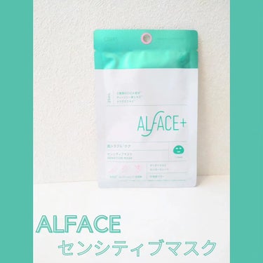 ALFACE+ オルフェス センシティブマスクのクチコミ「🤍 alfaceさまの本音レビュー企画でいただきました

💚センシティブマスク

☑肌が敏感に.....」（1枚目）