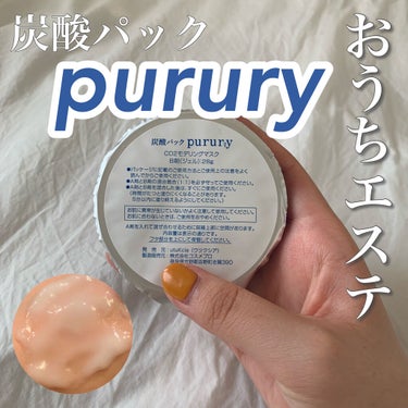 おうちエステ🧖🏻‍♀️ 炭酸パックpurury！洗い流し不要で肌に潤い、ツヤ、ハリ、弾力が出る！！

--------------------------------------------------